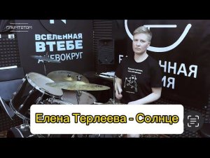Елена Терлеева - Солнце, кавер на барабанах #Drumtatam