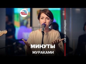 Мураками - Минуты (LIVE @ Авторадио)