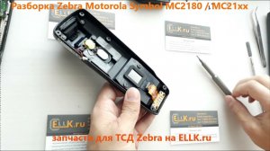 Разборка терминала ТСД Zebra Motorola MC2180 / MC21xx