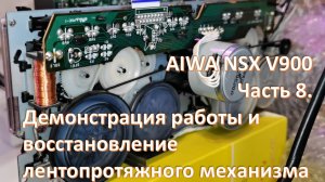 13_AIWA NSX V900 Демонстрация работы и восстановление лентопротяжного механизма 8 часть.mp4