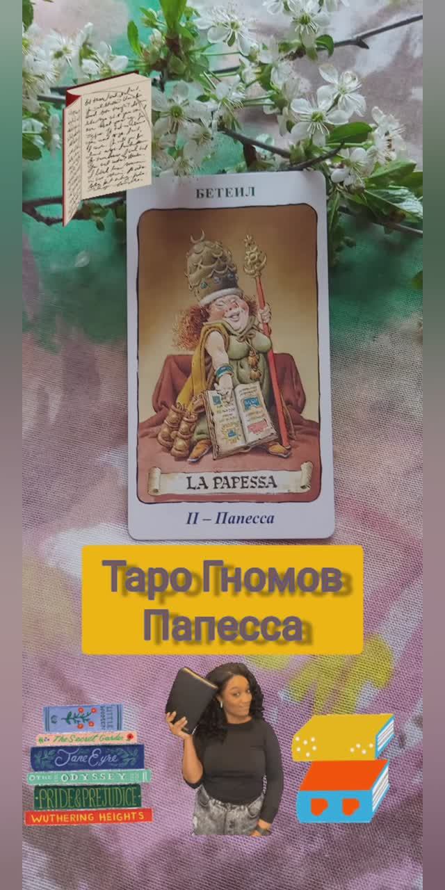 Таро Гномов шутит. Папесса.