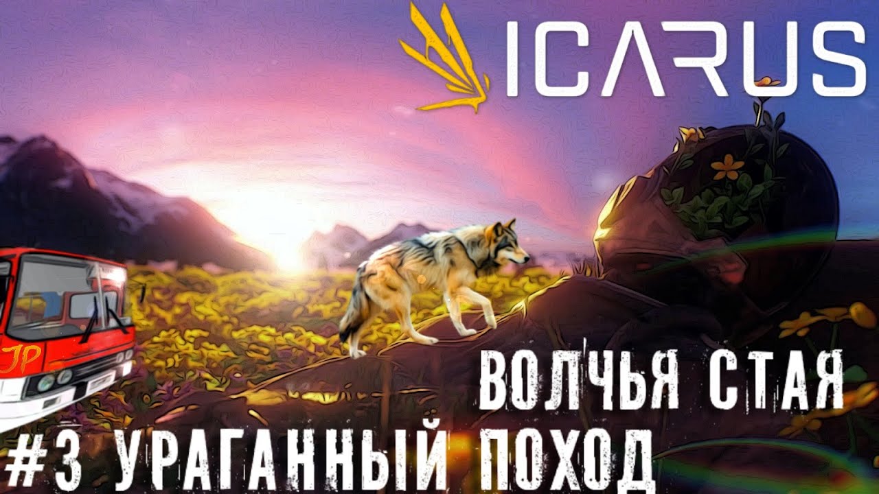 Большой поход - Кабан и стая волков. Ураган и лесоповал  Icarus 2к прохождение летсплей часть #3