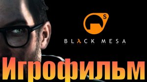 Игрофильм➤Black Mesa➤Прохождение без комментариев