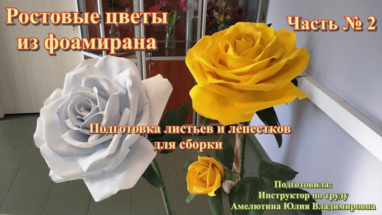 Мастер-класс/Студия керамической флористики/Ростовые цветы/Большая роза/Часть № 2
