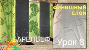 Барельеф бамбуки финишный слой | художник Наталья Боброва