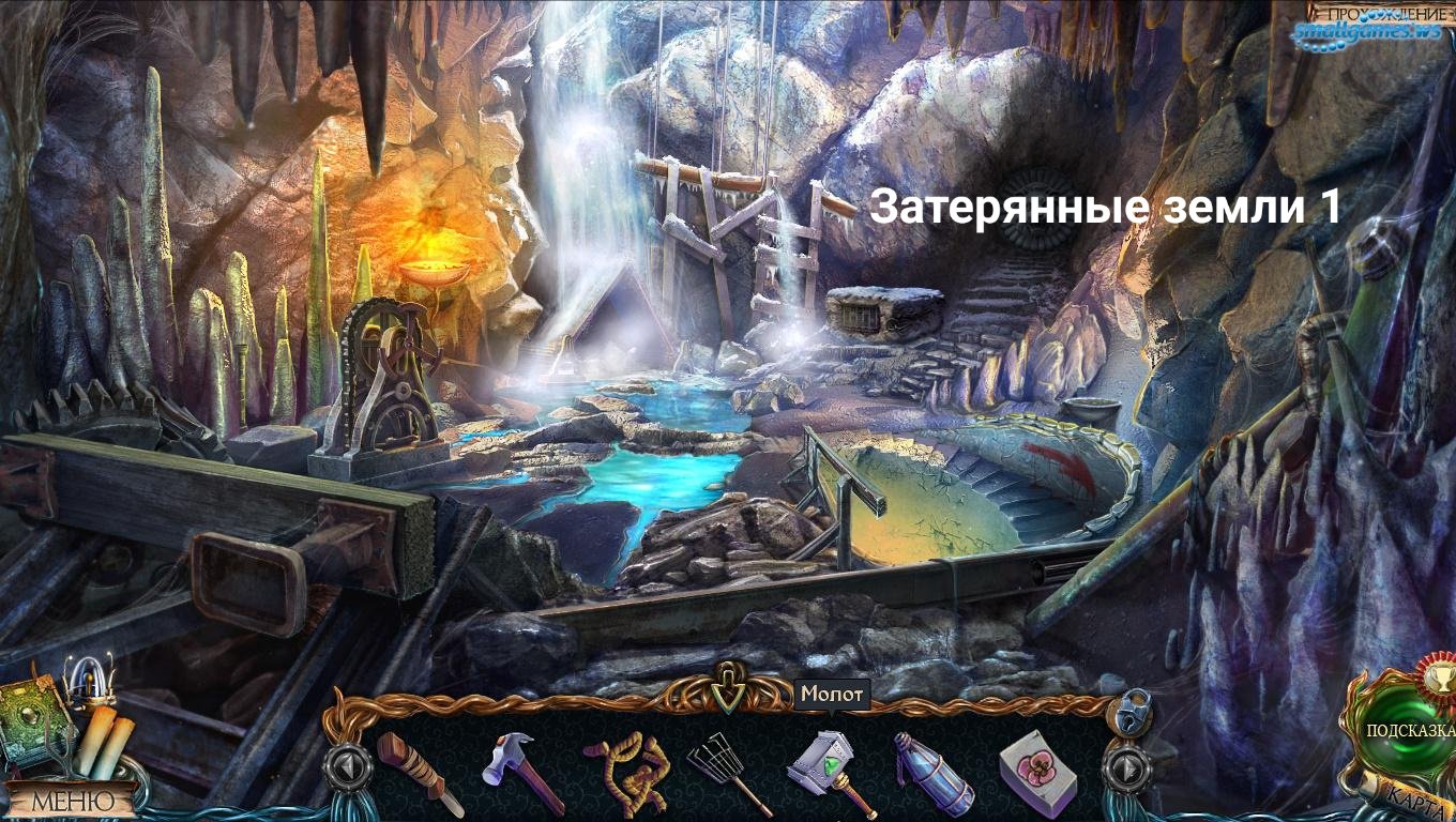 Затерянные земли 1.Часть7
