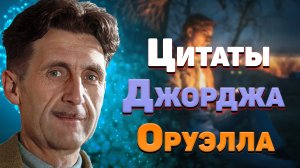 Лучшие цитаты Джорджа Оруэлла из книг, афоризмы и мудрые мысли