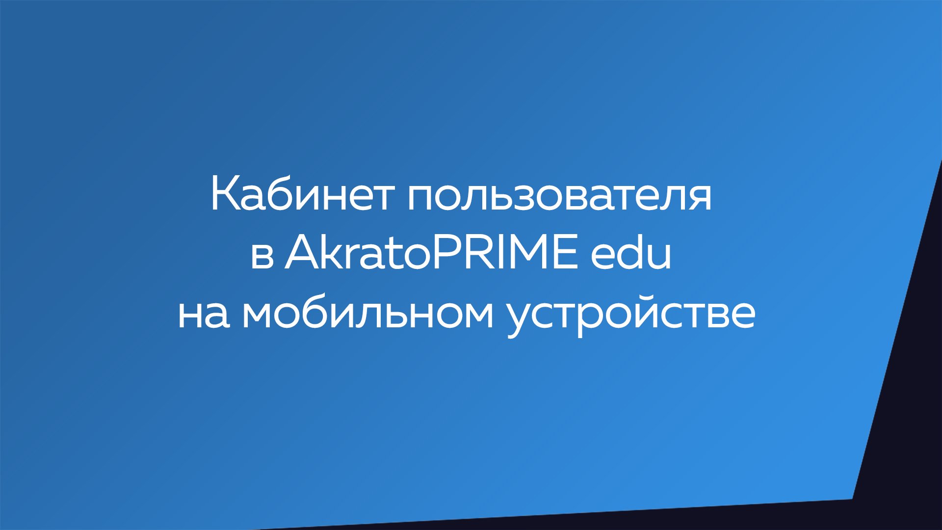 Кабинет пользователя на мобильном устройстве