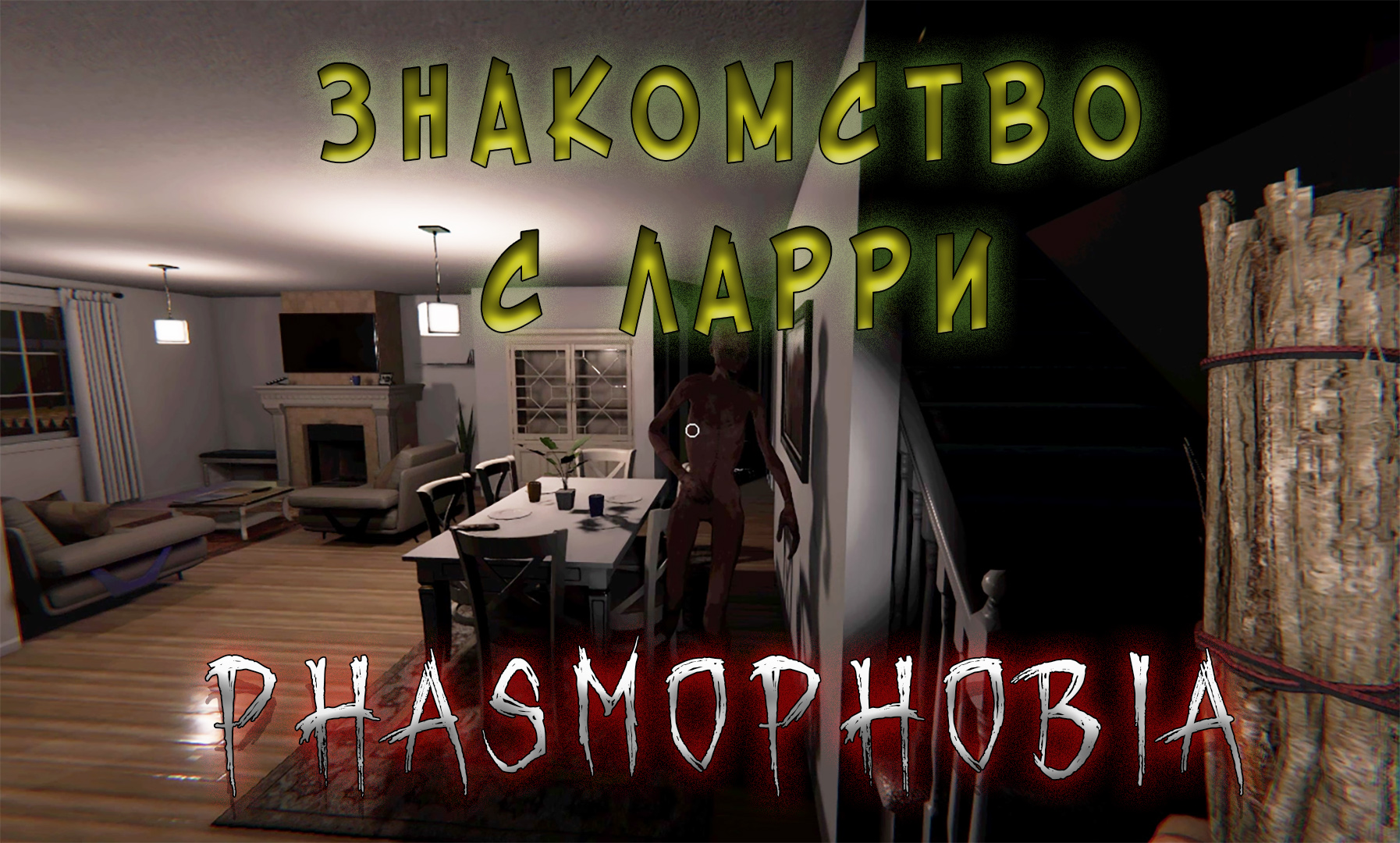 Phasmophobia ларри элиот исполняет желания