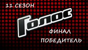 Кто победил в финале шоу "Голос 11" (Первый канал, 2023)