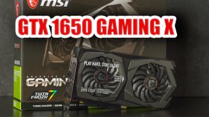 Обзор на видеокарту MSI GeForce GTX 1650 Gaming X 4Gb GDDR6