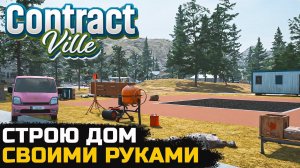 СТРОЮ ДОМ С НУЛЯ СВОИМИ РУКАМИ - ContractVille №6