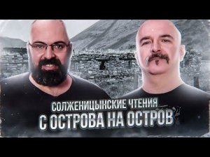 Солженицынские чтения: С острова на остров. Архипелаг ГУЛАГ, часть 2, глава 4.