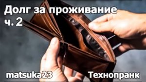 Matsuka23 | Долг за проживание ч.2 | Они не заплатили!
