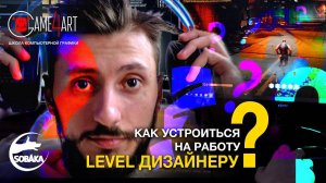 как устроиться на работу Level дизайнеру?