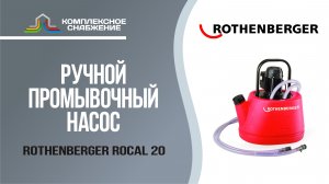 Ручной промывочный насос для теплообменников ROTHENBERGER ROCAL 20.