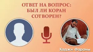 #7 Ответ на вопрос: Был ли Коран сотворен?