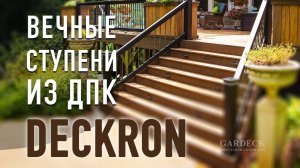 Декрон (Deckron): ступени из ДПК