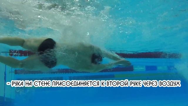 ОТКРЫТЫЙ ПОВОРОТ ИЛИ ПОВОРОТ МАЯТНИК В ПЛАВАНИИ. ТЕХНИКА ПЛАВАНИЯ БАТТЕРФЛЯЙ @Swimmate.ru