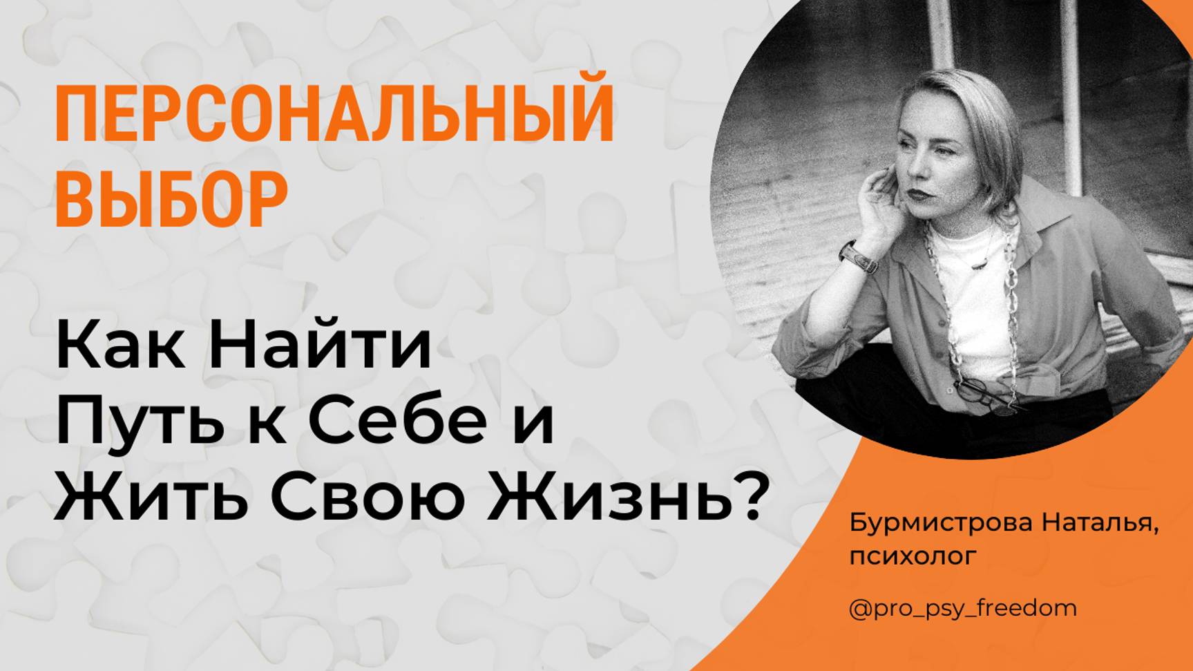 Как Найти Путь к Себе и Жить Свою Жизнь? Персональный выбор | Психолог Бурмистрова Наталья