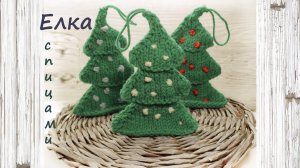 Елка спицами  | Подробный мастер класс  |  Новогодние игрушки спицами