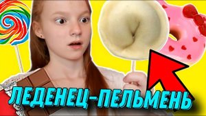 ПРОБУЕМ САМЫЕ СТРАННЫЕ СЛАДОСТИ МИРА!