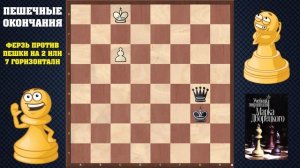 Шахматы. Учебник эндшпиля №10. Пешечные окончания. Ферзь против пешки
