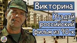 Викторина: угадай российский фильм 90-х по кадру за 10 секунд!