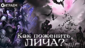 КАК ПОЖЕНИТЬ ЛИЧА?  - юмористическая настольная ролевая игра в прямом эфире Geek Media