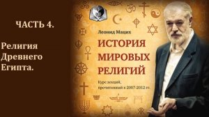 История мировых религий Часть 4 Религия Древнего Египта Леонид Мацих