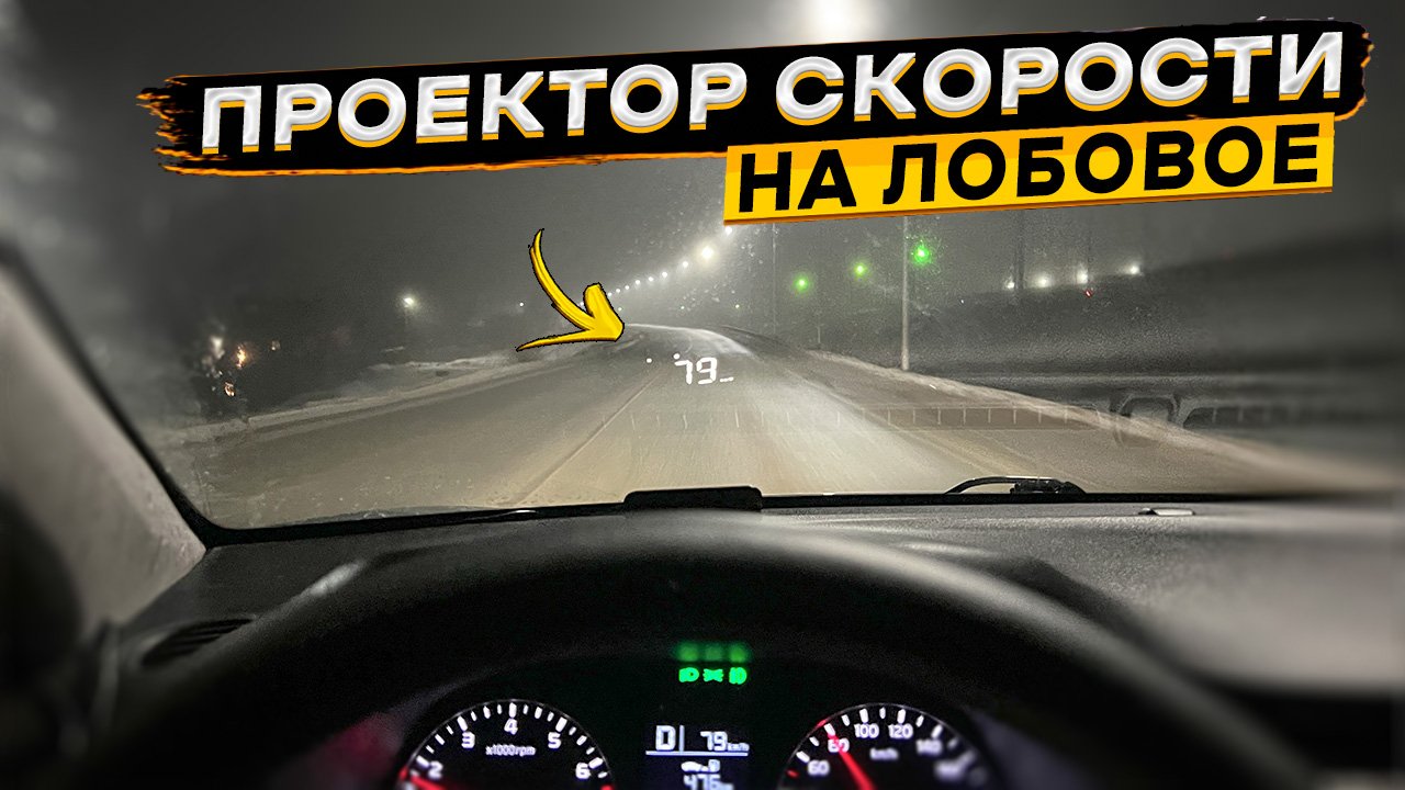 Обзор и тест проектора скорости WiiYii M3 HUD