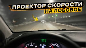 Обзор и тест проектора скорости WiiYii M3 HUD