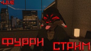 [ФУРРИ СТРИМ] - Хотим спать #VRChat #Furry #Фурри