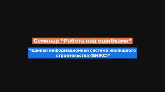 Работа над ошибками. Единая информационная система жилищного строительства (ЕИСЖС).mp4