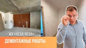 Демонтажные работы | Начало ремонта в новостройке | Сан-рем-мастер