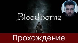 (+18)(PS5)Bloodborne-Фармим платину