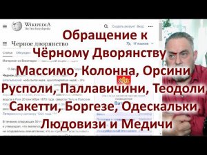 Обращение к Чёрному Дворянству    Массимо, Колонна, Орсини, Русполи, Паллавичини, Теодоли, Сакетти,