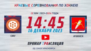 СФУ  -  АЧИНСК  ЛД  СОКОЛ (16.12.2023 14:45)