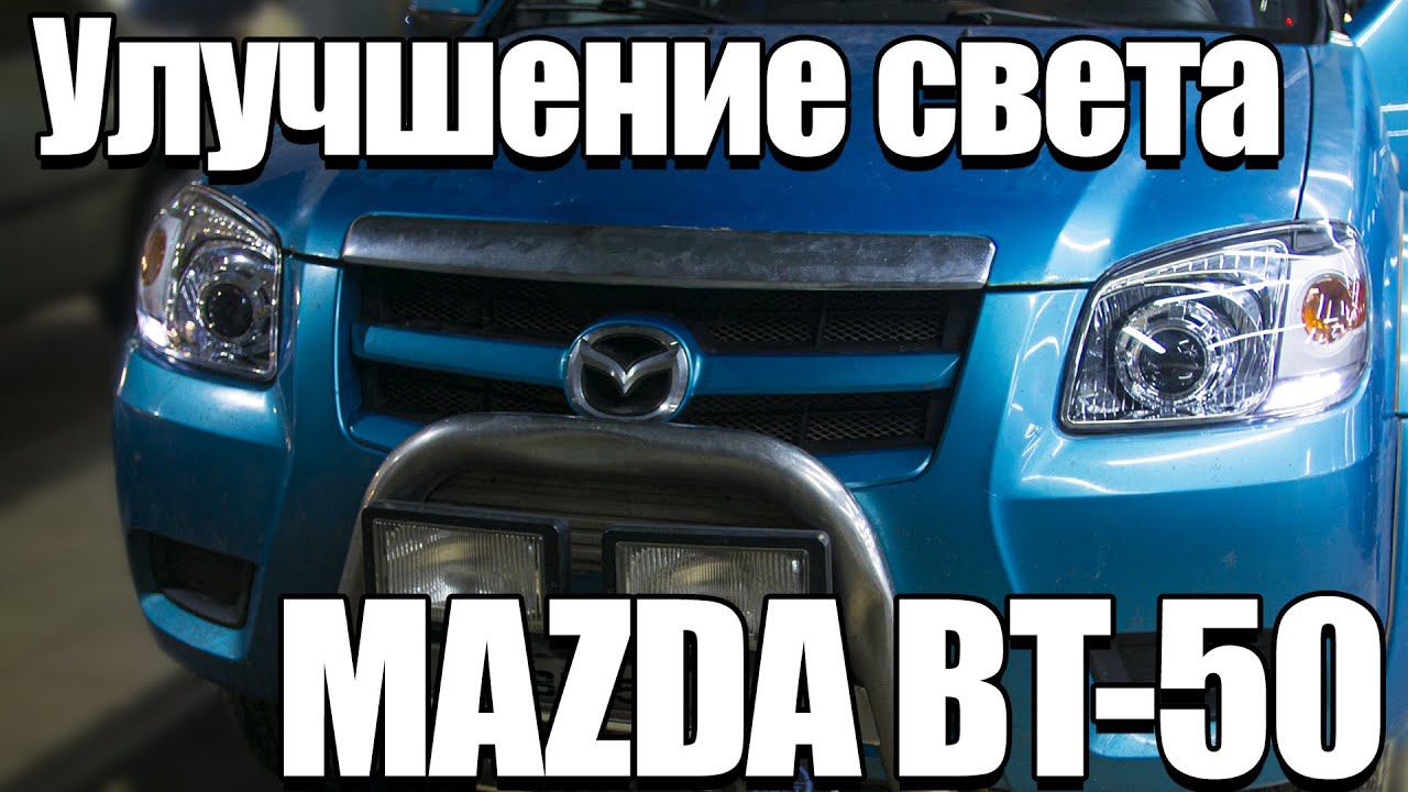Как сделать свет на Mazda BT50? смотреть онлайн