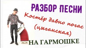 Костёр давно погас на гармошке
