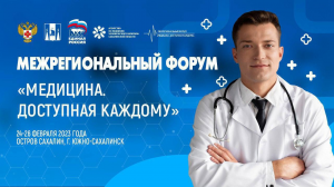 Форум «Медицина. Доступная каждому» на Сахалине