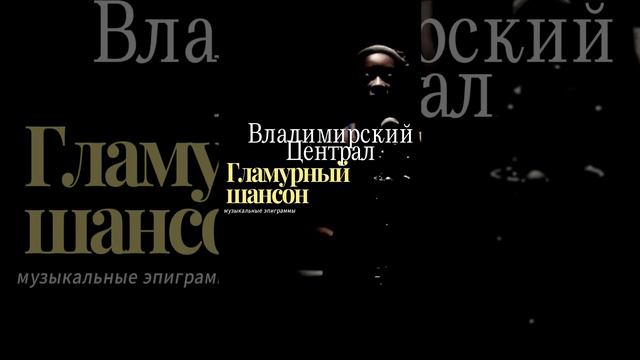 Владимирский централ, Jazz Cover. #shorts