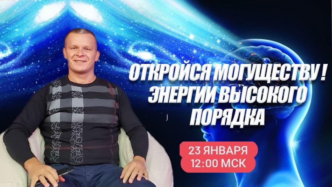 ОТКРОЙСЯ МОГУЩЕСТВУ ! ЭНЕРГИИ ВЫСОКОГО ПОРЯДКА . Андрей Яковишин