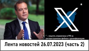 Медведев к X добавил Y, Z. Что получилось? Лента новостей 26.07.2023 (Часть 2)