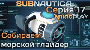 Subnautica прохождение серия 17 морской глайдер