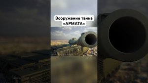 Вооружение Самого Современного Танка в Мире! #shorts #танки #танк #военнаятехника