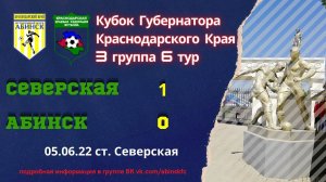 Cеверская 1-0 Абинск