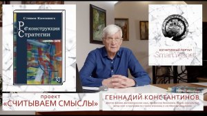 РЕКОНСТРУКЦИЯ СТРАТЕГИИ. СТИВЕН КАММИНГС. СЧИТЫВАЕМ СМЫСЛЫ. Г.КОНСТАНТИНОВ.