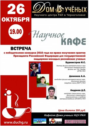 Проект Научное кафе. Лауреат гранта Президента РФ к.т.н. Андреев Д Е (ч. I) 26.10.2016