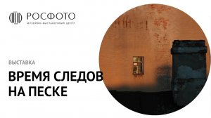 Выставка «Время следов на песке» || 2016